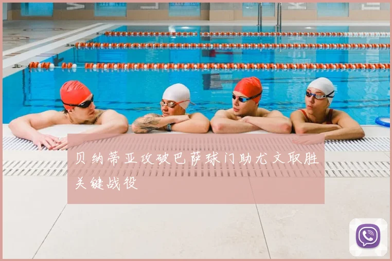 贝纳蒂亚攻破巴萨球门助尤文取胜关键战役