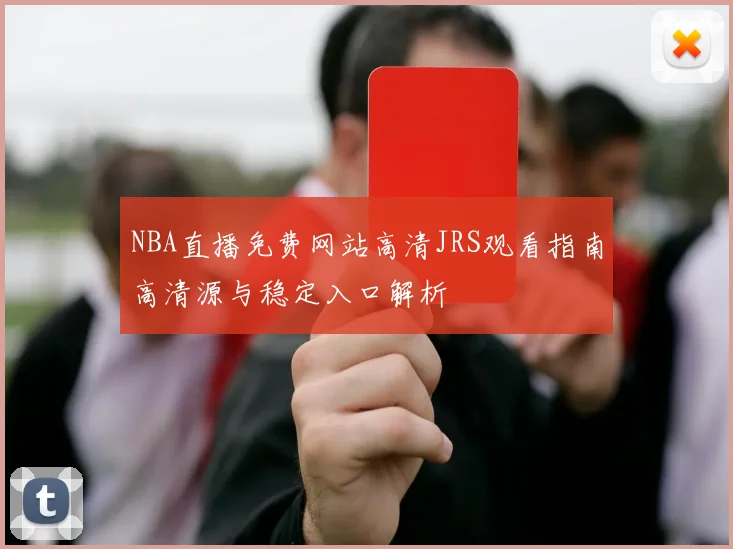 NBA直播免费网站高清JRS观看指南高清源与稳定入口解析