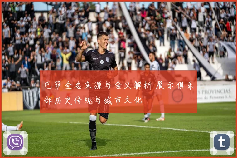 巴萨全名来源与含义解析 展示俱乐部历史传统与城市文化