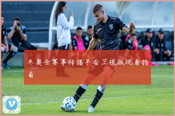 冬奥会赛事转播平台卫视版观看指南