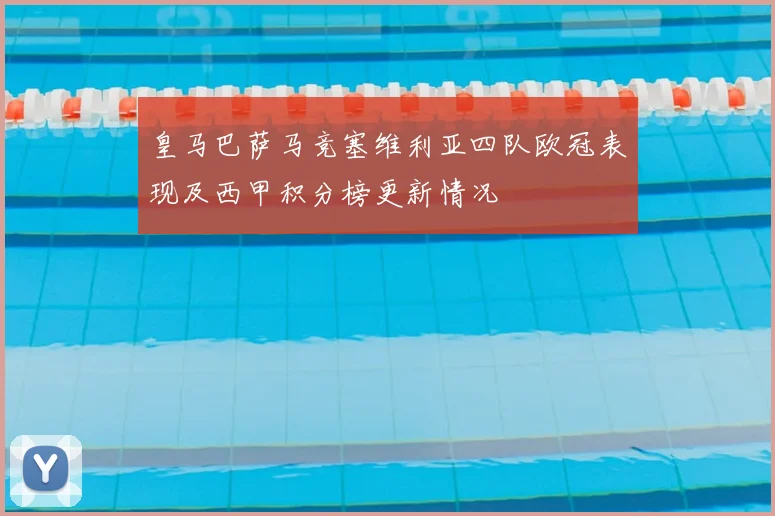 皇马巴萨马竞塞维利亚四队欧冠表现及西甲积分榜更新情况