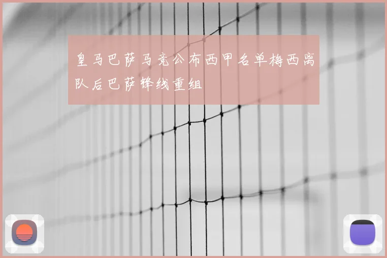 皇马巴萨马竞公布西甲名单梅西离队后巴萨锋线重组