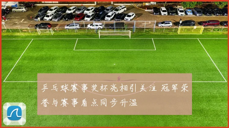 乒乓球赛事奖杯亮相引关注 冠军荣誉与赛事看点同步升温