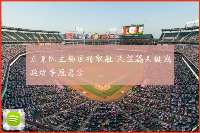 东京队主场逆转取胜 天竺篇关键战延续争冠悬念