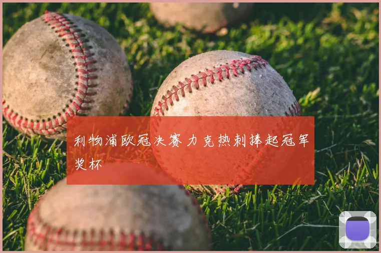 利物浦欧冠决赛力克热刺捧起冠军奖杯