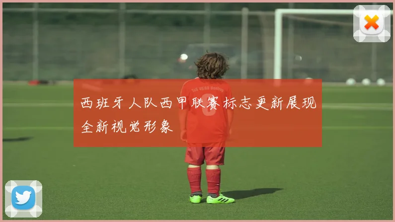 西班牙人队西甲联赛标志更新展现全新视觉形象