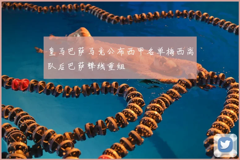 皇马巴萨马竞公布西甲名单梅西离队后巴萨锋线重组