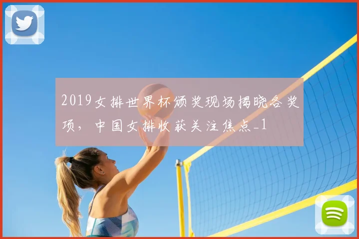 2019女排世界杯颁奖现场揭晓各奖项，中国女排收获关注焦点_1