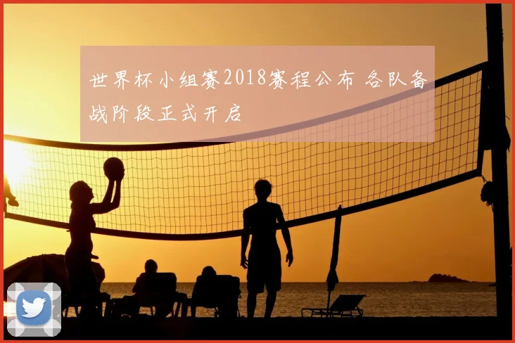 世界杯小组赛2018赛程公布 各队备战阶段正式开启