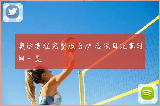 奥运赛程完整版出炉 各项目比赛时间一览