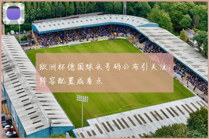 欧洲杯德国球衣号码公布引关注,阵容配置成看点