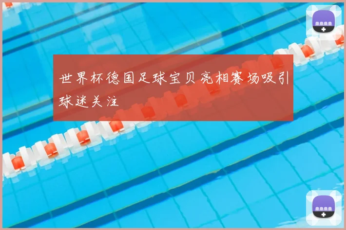 世界杯德国足球宝贝亮相赛场吸引球迷关注