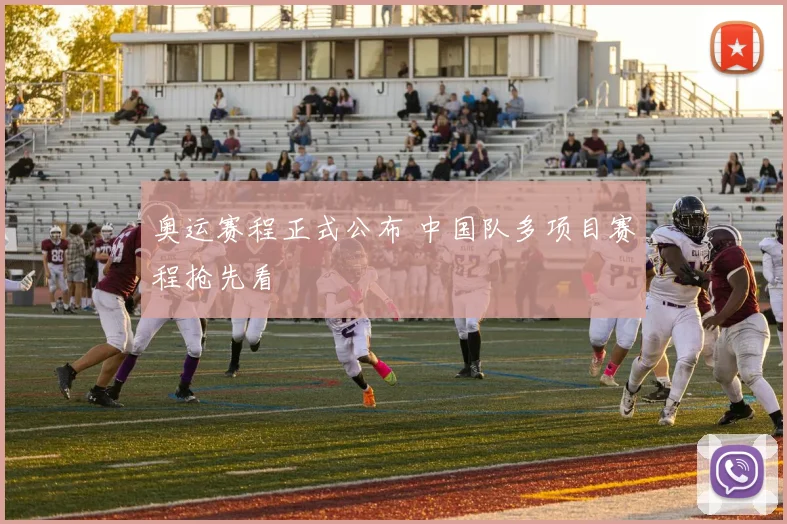 奥运赛程正式公布 中国队多项目赛程抢先看